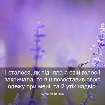 Picture 03 - Буття 39:18 UKR - І сталося, як підняла я - Bible Verse Picture
