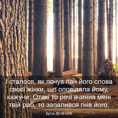 Picture 03 - Буття 39:19 UKR - І сталося, як почув пан - Bible Verse Picture