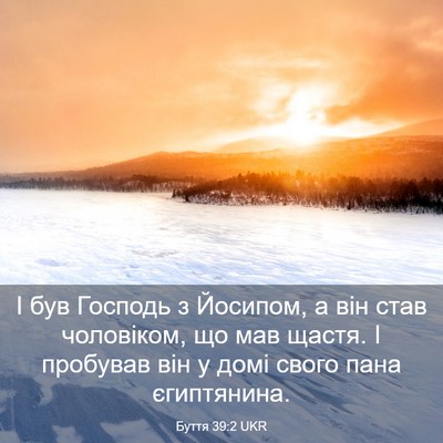 Picture 03 - Буття 39:2 UKR - І був Господь з Йосипом, а - Bible Verse Picture
