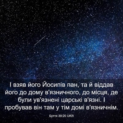 Picture 03 - Буття 39:20 UKR - І взяв його Йосипів пан, та - Bible Verse Picture