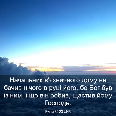 Picture 03 - Буття 39:23 UKR - Начальник в'язничного дому - Bible Verse Picture