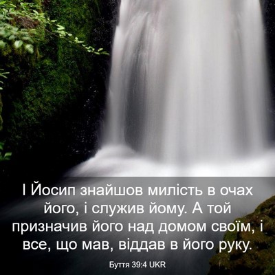 Picture 03 - Буття 39:4 UKR - І Йосип знайшов милість в - Bible Verse Picture