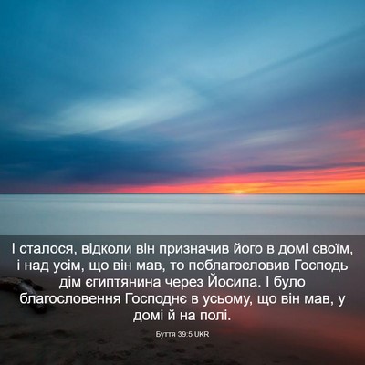 Picture 03 - Буття 39:5 UKR - І сталося, відколи він - Bible Verse Picture