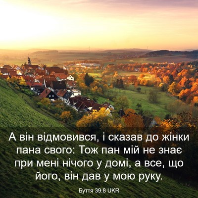 Picture 03 - Буття 39:8 UKR - А він відмовився, і сказав - Bible Verse Picture