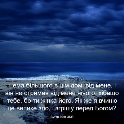 Picture 03 - Буття 39:9 UKR - Нема більшого в цім домі - Bible Verse Picture