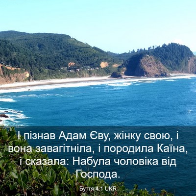 Picture 03 - Буття 4:1 UKR - І пізнав Адам Єву, жінку - Bible Verse Picture