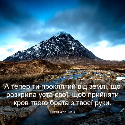 Picture 03 - Буття 4:11 UKR - А тепер ти проклятий від - Bible Verse Picture