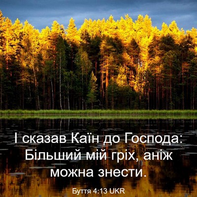 Picture 03 - Буття 4:13 UKR - І сказав Каїн до Господа: - Bible Verse Picture