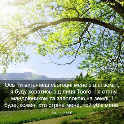 Picture 03 - Буття 4:14 UKR - Ось Ти виганяєш сьогодні - Bible Verse Picture