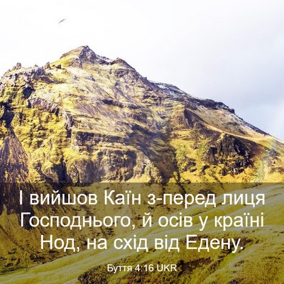 Picture 03 - Буття 4:16 UKR - І вийшов Каїн з-перед лиця - Bible Verse Picture