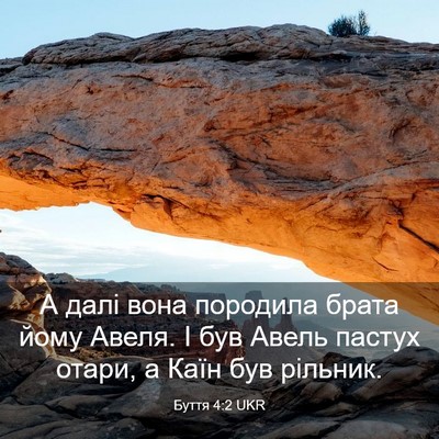 Picture 03 - Буття 4:2 UKR - А далі вона породила брата - Bible Verse Picture