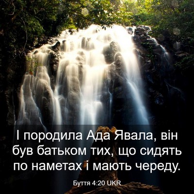 Picture 03 - Буття 4:20 UKR - І породила Ада Явала, він - Bible Verse Picture