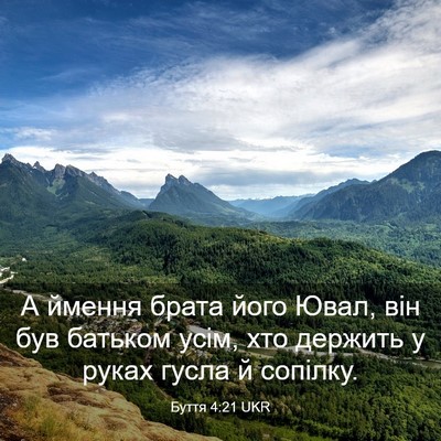 Picture 03 - Буття 4:21 UKR - А ймення брата його Ювал, - Bible Verse Picture
