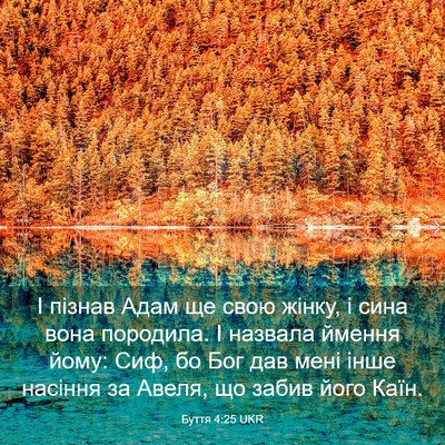 Picture 03 - Буття 4:25 UKR - І пізнав Адам ще свою - Bible Verse Picture