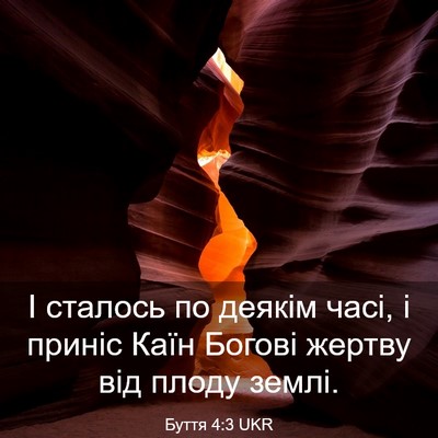 Picture 03 - Буття 4:3 UKR - І сталось по деякім часі, і - Bible Verse Picture