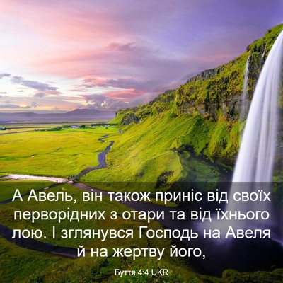 Picture 03 - Буття 4:4 UKR - А Авель, він також приніс - Bible Verse Picture