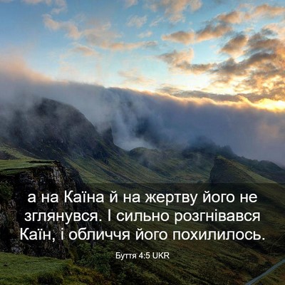Picture 03 - Буття 4:5 UKR - а на Каїна й на жертву його - Bible Verse Picture