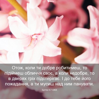 Picture 03 - Буття 4:7 UKR - Отож, коли ти добре - Bible Verse Picture