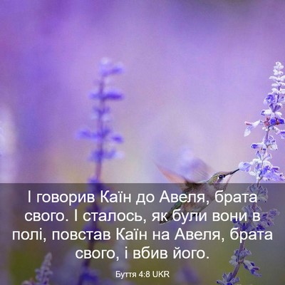 Picture 03 - Буття 4:8 UKR - І говорив Каїн до Авеля, - Bible Verse Picture