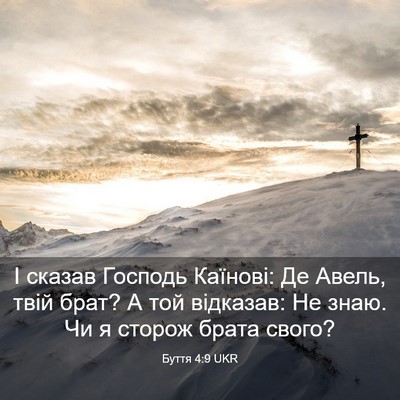 Picture 03 - Буття 4:9 UKR - І сказав Господь Каїнові: - Bible Verse Picture