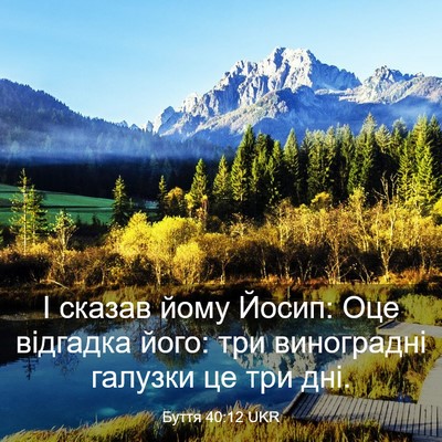 Picture 03 - Буття 40:12 UKR - І сказав йому Йосип: Оце - Bible Verse Picture
