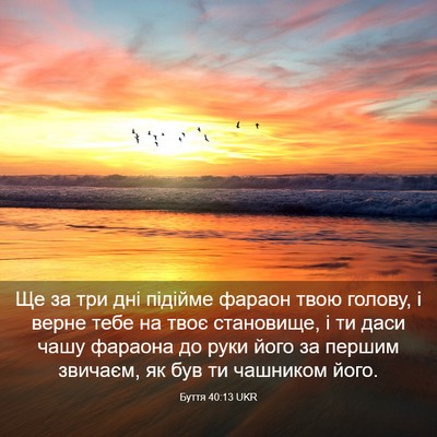 Picture 03 - Буття 40:13 UKR - Ще за три дні підійме - Bible Verse Picture