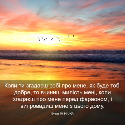 Picture 03 - Буття 40:14 UKR - Коли ти згадаєш собі про - Bible Verse Picture