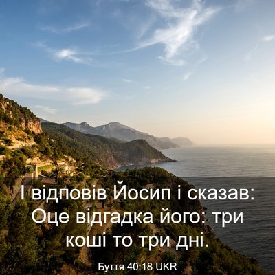 Picture 03 - Буття 40:18 UKR - І відповів Йосип і сказав: - Bible Verse Picture