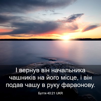 Picture 03 - Буття 40:21 UKR - І вернув він начальника - Bible Verse Picture