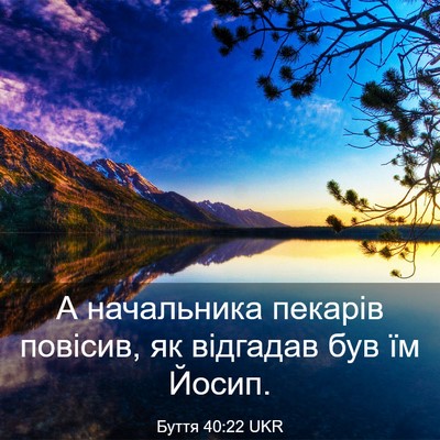 Picture 03 - Буття 40:22 UKR - А начальника пекарів - Bible Verse Picture