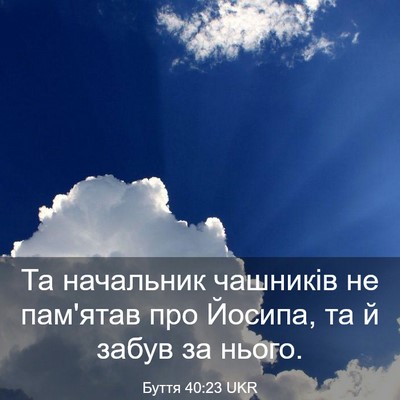 Picture 03 - Буття 40:23 UKR - Та начальник чашників не - Bible Verse Picture