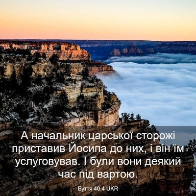 Picture 03 - Буття 40:4 UKR - А начальник царської - Bible Verse Picture
