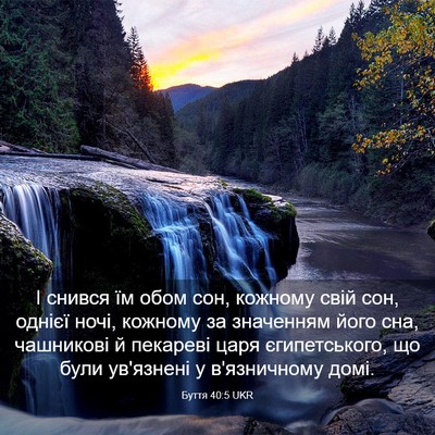 Picture 03 - Буття 40:5 UKR - І снився їм обом сон, - Bible Verse Picture