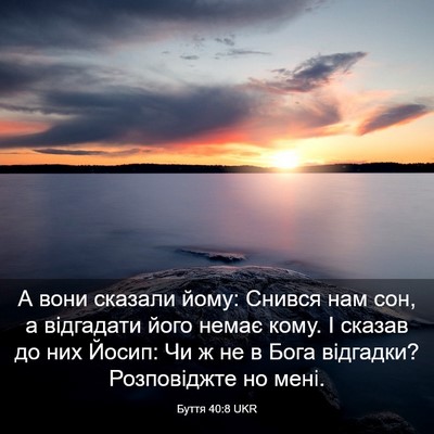Picture 03 - Буття 40:8 UKR - А вони сказали йому: Снився - Bible Verse Picture
