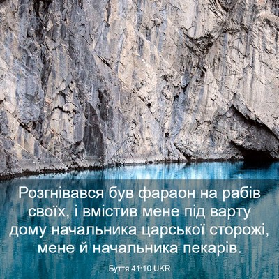 Picture 03 - Буття 41:10 UKR - Розгнівався був фараон на - Bible Verse Picture
