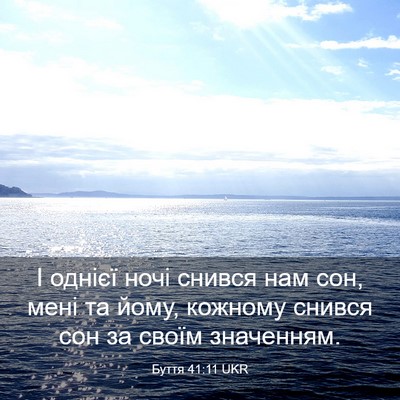 Picture 03 - Буття 41:11 UKR - І однієї ночі снився нам - Bible Verse Picture