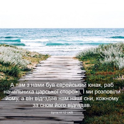 Picture 03 - Буття 41:12 UKR - А там з нами був єврейський - Bible Verse Picture