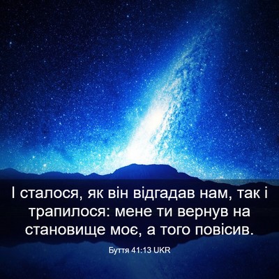 Picture 03 - Буття 41:13 UKR - І сталося, як він відгадав - Bible Verse Picture
