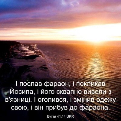 Picture 03 - Буття 41:14 UKR - І послав фараон, і покликав - Bible Verse Picture