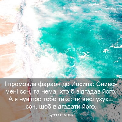Picture 03 - Буття 41:15 UKR - І промовив фараон до - Bible Verse Picture