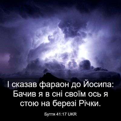 Picture 03 - Буття 41:17 UKR - І сказав фараон до Йосипа: - Bible Verse Picture