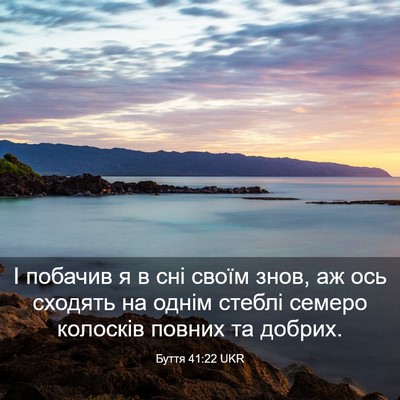 Picture 03 - Буття 41:22 UKR - І побачив я в сні своїм - Bible Verse Picture