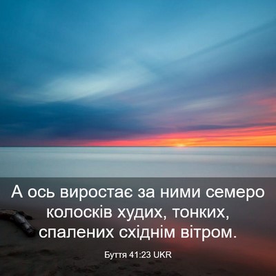 Picture 03 - Буття 41:23 UKR - А ось виростає за ними - Bible Verse Picture