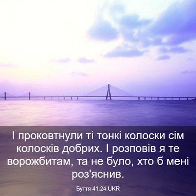 Picture 03 - Буття 41:24 UKR - І проковтнули ті тонкі - Bible Verse Picture