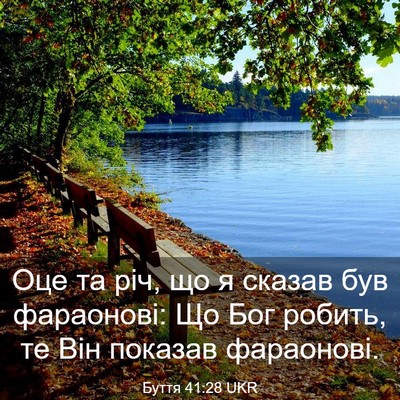 Picture 03 - Буття 41:28 UKR - Оце та річ, що я сказав був - Bible Verse Picture
