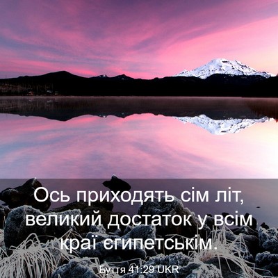Picture 03 - Буття 41:29 UKR - Ось приходять сім літ, - Bible Verse Picture