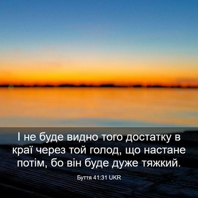 Picture 03 - Буття 41:31 UKR - І не буде видно того - Bible Verse Picture
