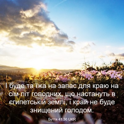 Picture 03 - Буття 41:36 UKR - І буде та їжа на запас для - Bible Verse Picture