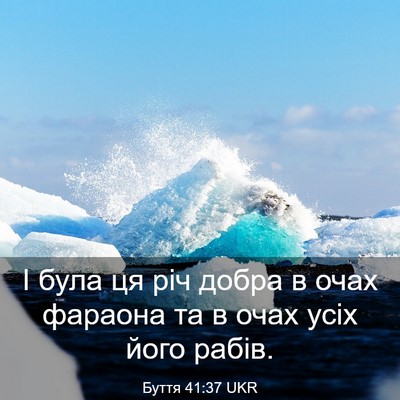 Picture 03 - Буття 41:37 UKR - І була ця річ добра в очах - Bible Verse Picture