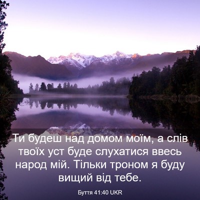 Picture 03 - Буття 41:40 UKR - Ти будеш над домом моїм, а - Bible Verse Picture